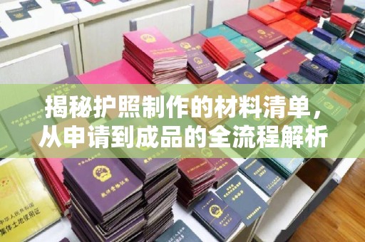 澄城揭秘护照制作的材料清单，从申请到成品的全流程解析